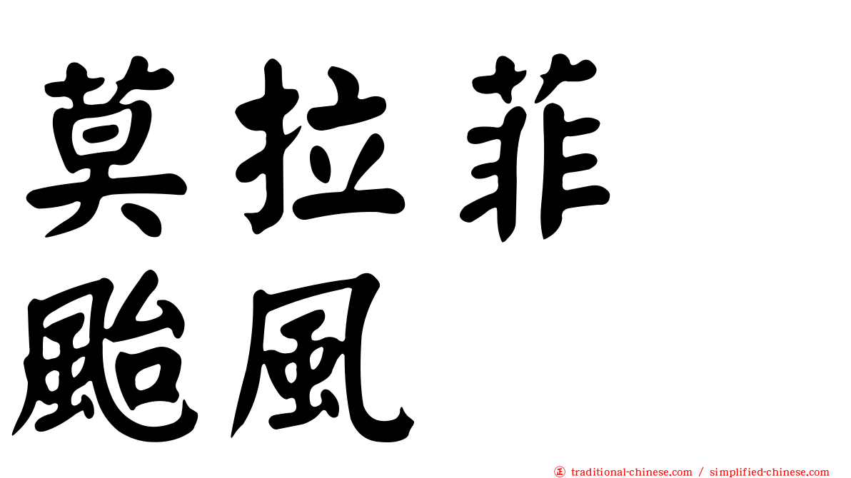 莫拉菲　颱風